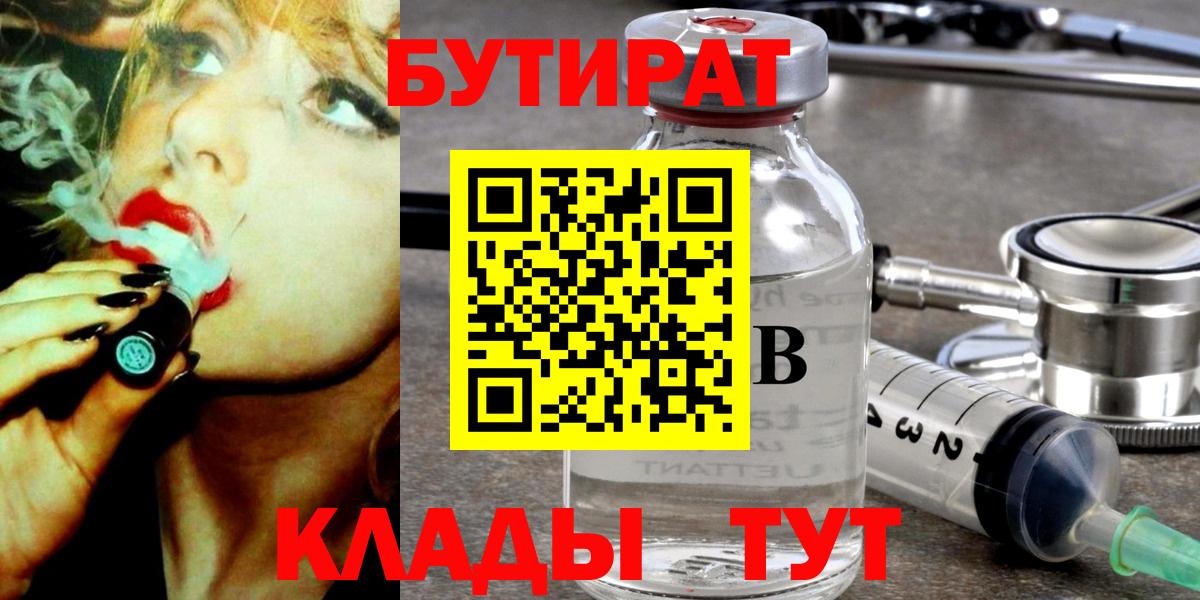 БУТИРАТ  Вход с VPN  Дятьково  Бутират Butirat 